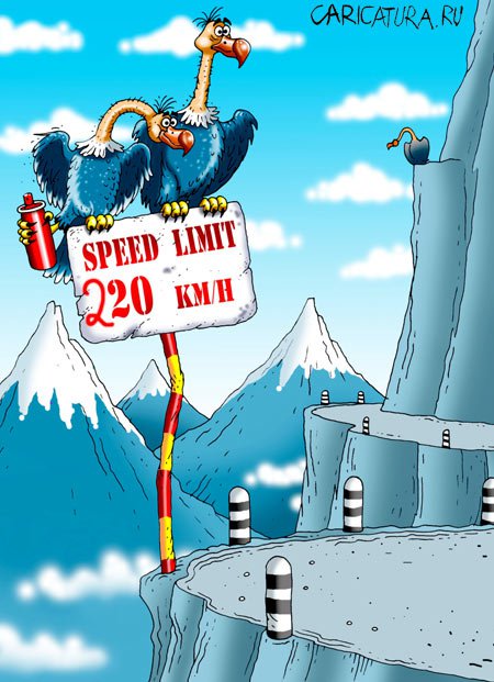 Карикатура "Ограничение скорости", Игорь Конденко