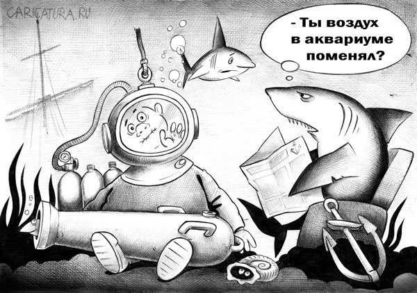 Карикатура "Аквариум", Сергей Корсун