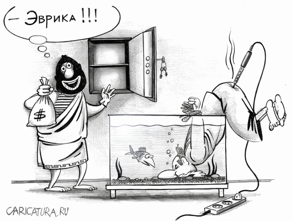 Карикатура "Архимед", Сергей Корсун
