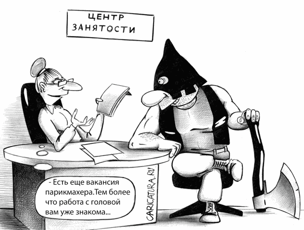 Карикатура "Центр занятости", Сергей Корсун