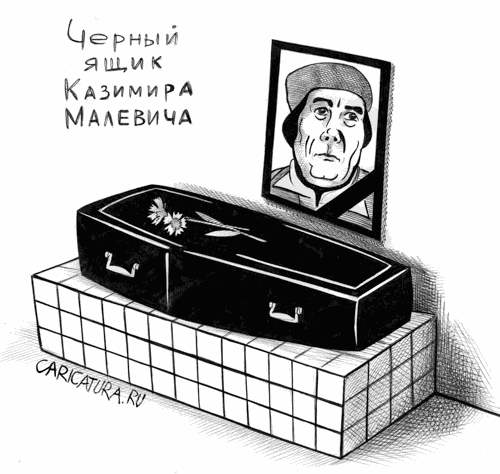 Карикатура "Черный ящик Малевича", Сергей Корсун