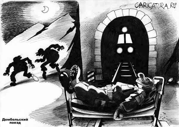 Карикатура "Дембельский поезд", Сергей Корсун