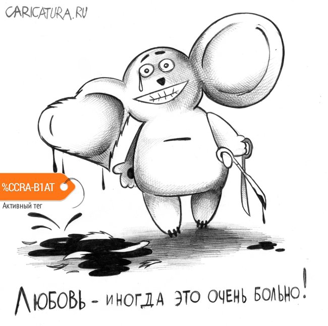 Карикатура "День святого Валентина", Сергей Корсун