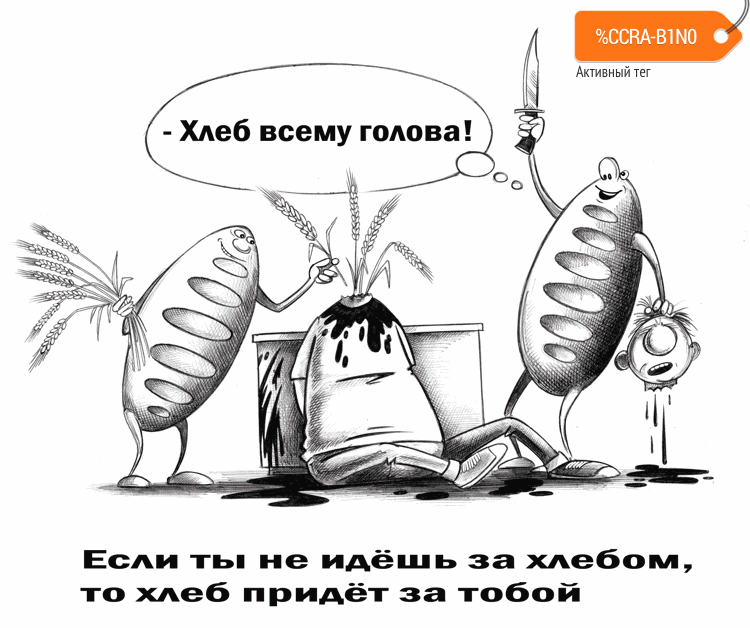 Карикатура "Хлеб всему голова", Сергей Корсун