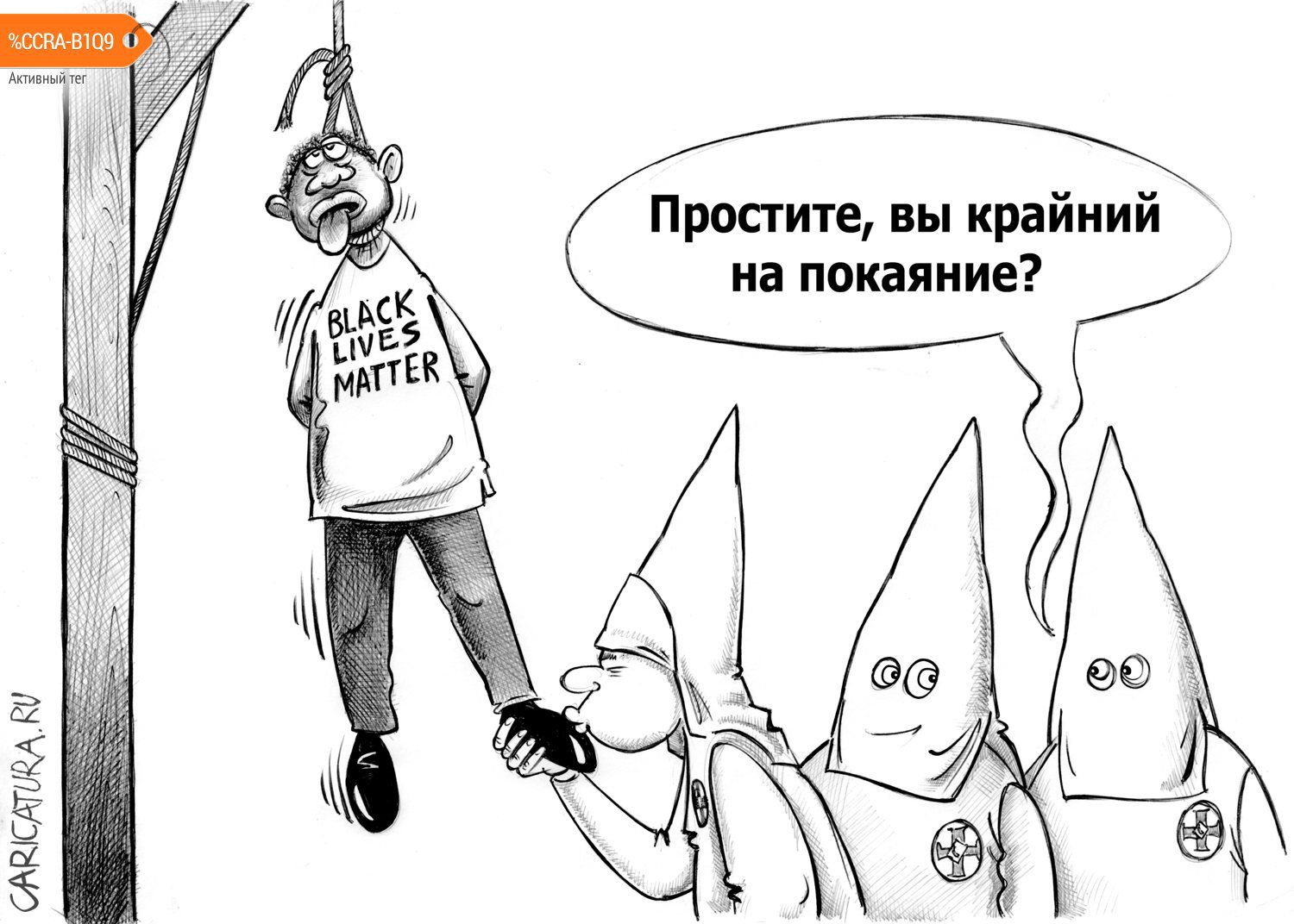 Карикатура "Крайний на покаяние", Сергей Корсун