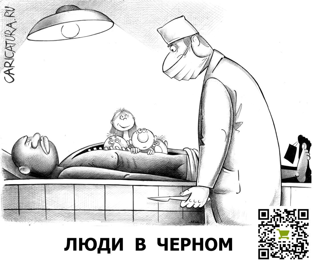 Карикатура "Люди в черном", Сергей Корсун