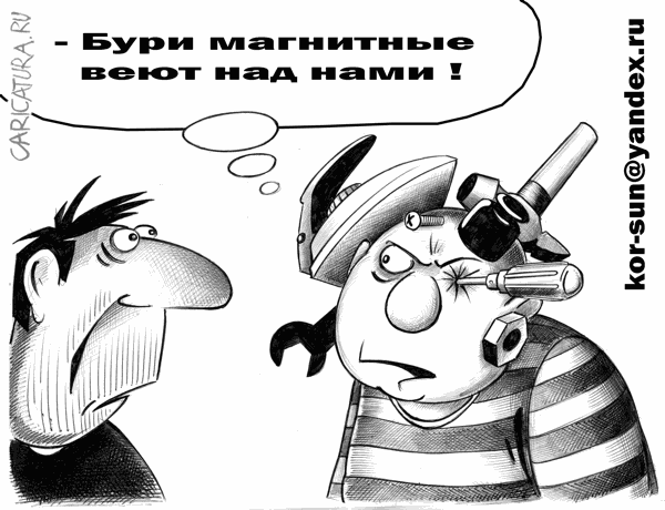 Карикатура "Магнитные бури", Сергей Корсун
