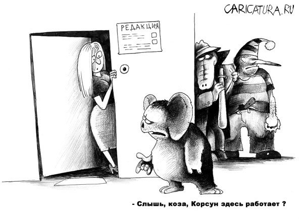 Карикатура "Мстители", Сергей Корсун