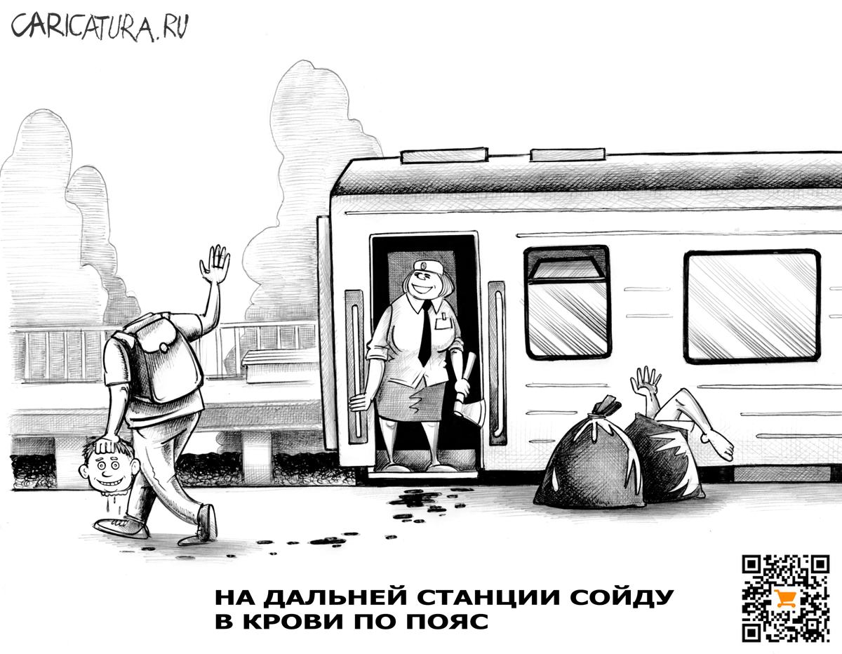 Карикатура "На дальней станции сойду", Сергей Корсун