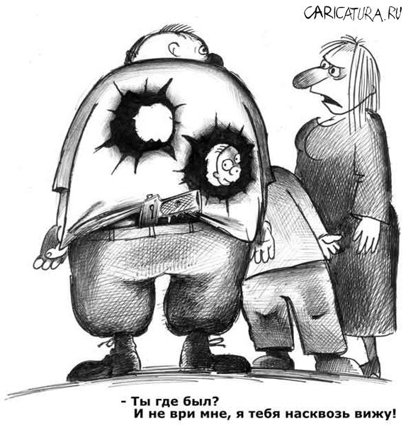 Карикатура "Насквозь вижу", Сергей Корсун