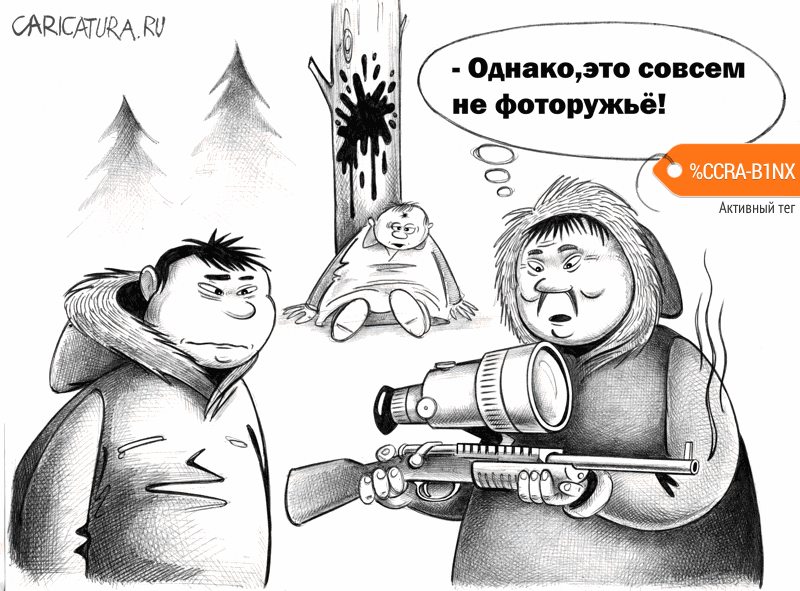 Карикатура "Не фоторужье", Сергей Корсун