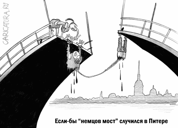 Карикатура "Немцов мост", Сергей Корсун