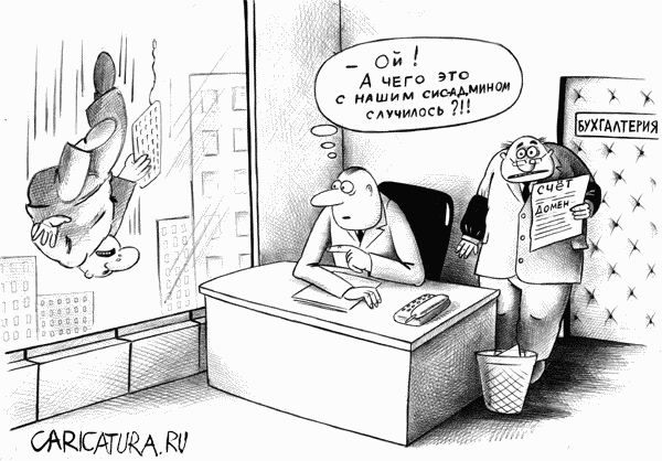 Карикатура "Непроплаченый домен", Сергей Корсун