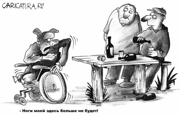 Карикатура "Ноги моей здесь больше не будет!", Сергей Корсун