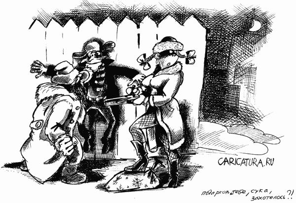 Карикатура "Новогодние подарки", Сергей Корсун