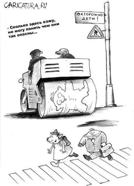 Карикатура "Осторожно, дети!", Сергей Корсун