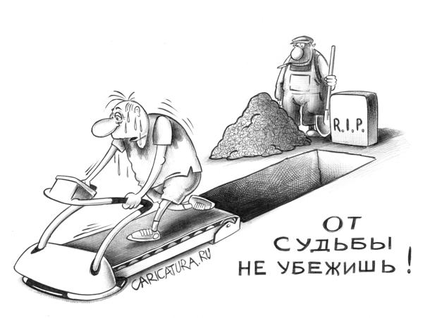 Карикатура "От судьбы не убежишь", Сергей Корсун