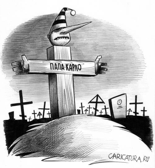 Карикатура "Папа Карло", Сергей Корсун