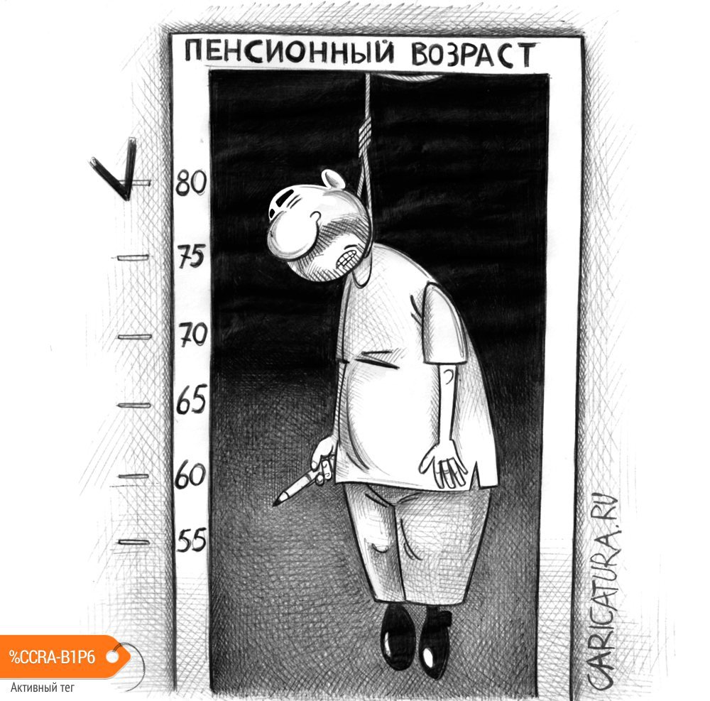 Карикатура "Пенсионный возраст", Сергей Корсун