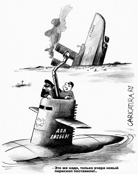 Карикатура "Перископ", Сергей Корсун