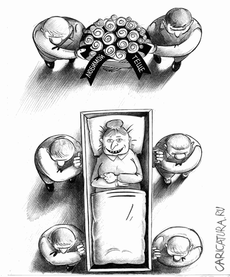 Карикатура "Похороны тёщи", Сергей Корсун