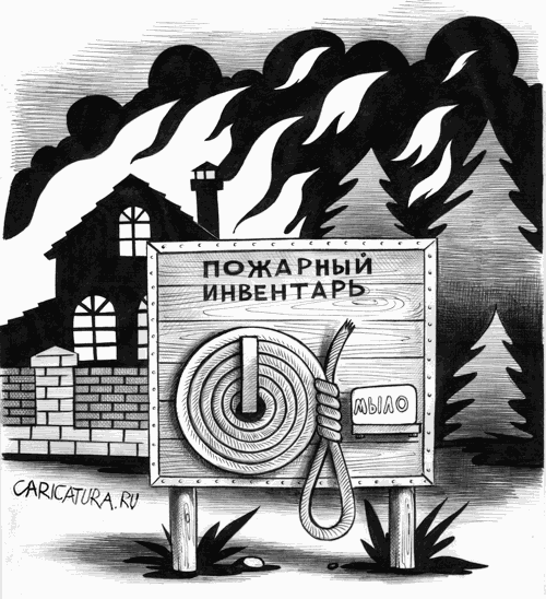 Карикатура "Пожарный инвентарь", Сергей Корсун