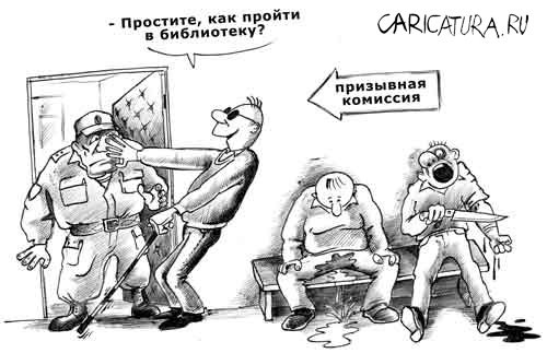 Карикатура "Призывная комиссия", Сергей Корсун