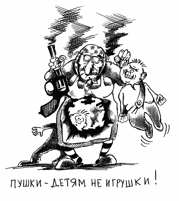 Карикатура "Пушки - детям не игрушки", Сергей Корсун