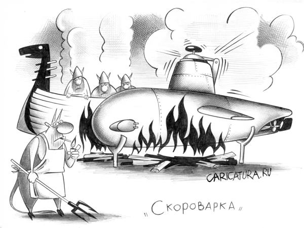 Карикатура "Скороварка", Сергей Корсун