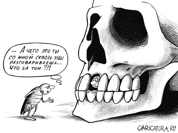 Карикатура "Сквозь зубы", Сергей Корсун