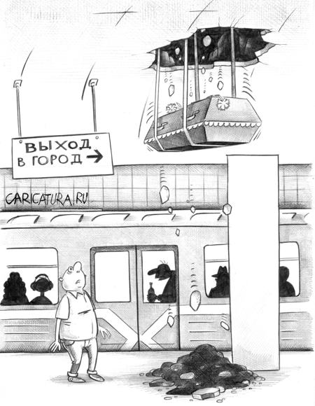 Карикатура "Случай в метро", Сергей Корсун