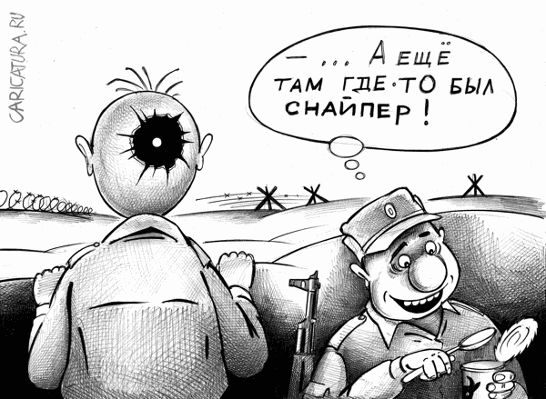 Карикатура "Снайпер", Сергей Корсун