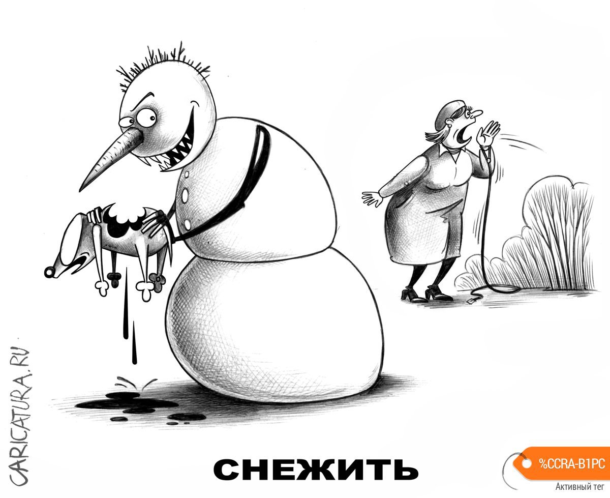 Карикатура "Снежить", Сергей Корсун