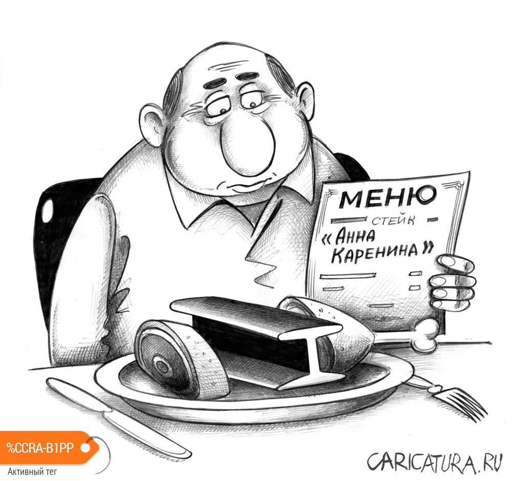 Карикатура "Стейк", Сергей Корсун