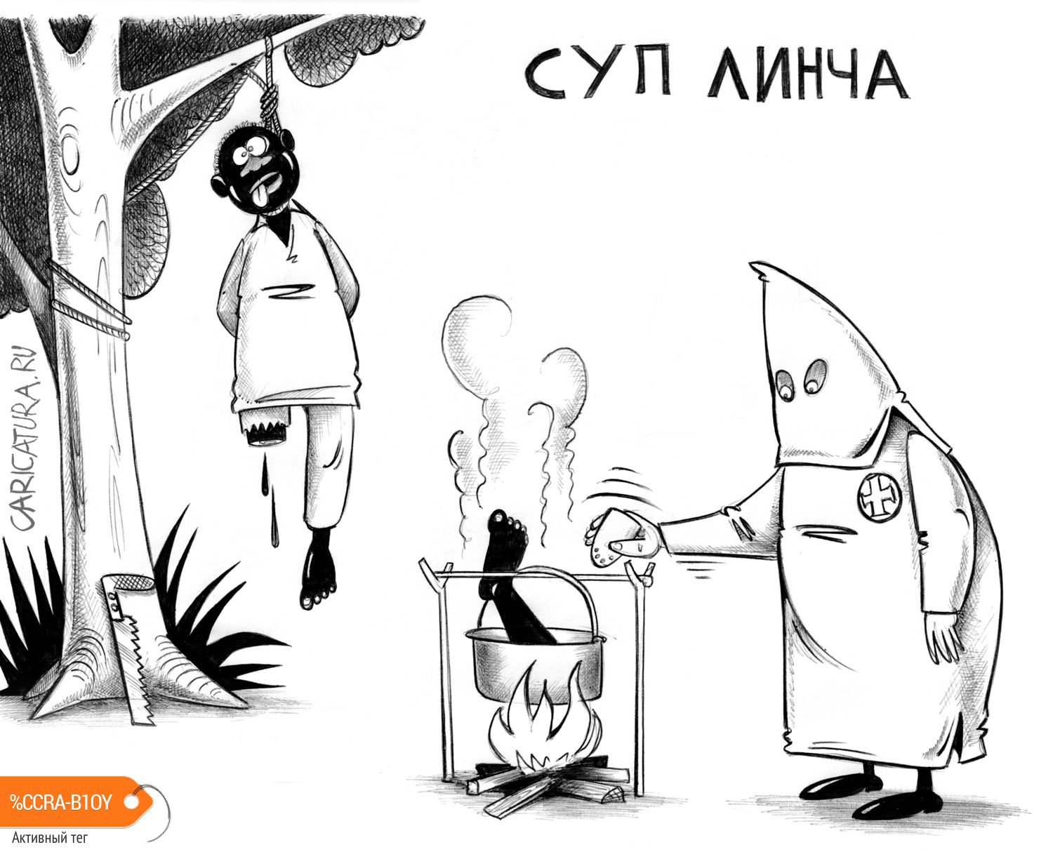 Карикатура "Суп Линча", Сергей Корсун