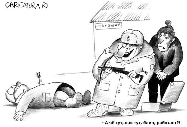Карикатура "Таможня", Сергей Корсун