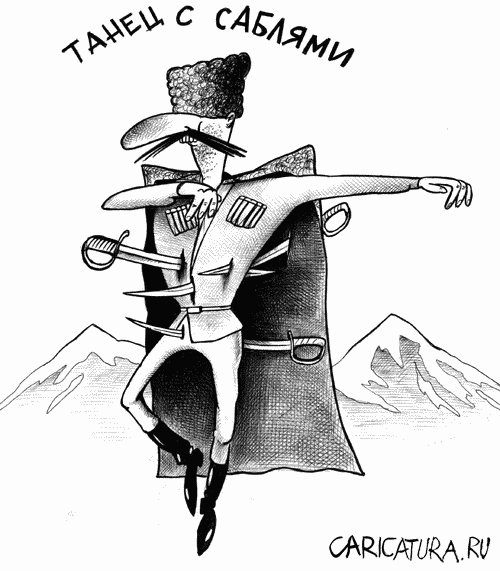 Карикатура "Танец с саблями", Сергей Корсун