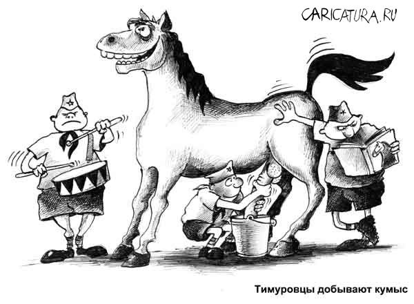 Карикатура "Тимуровцы добывают кумыс", Сергей Корсун