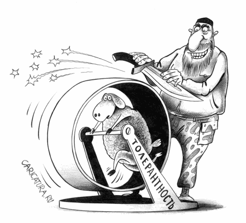 Карикатура "Толерантность", Сергей Корсун