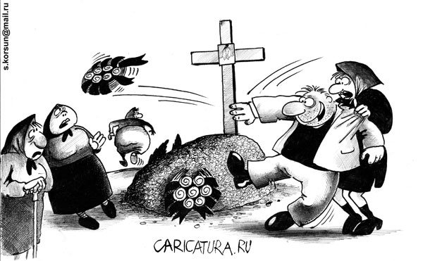 Карикатура "У могилы", Сергей Корсун