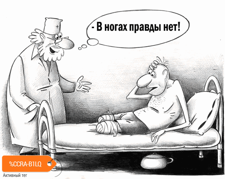 Карикатура "В ногах правды нет", Сергей Корсун