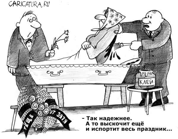 Карикатура "Верное средство", Сергей Корсун