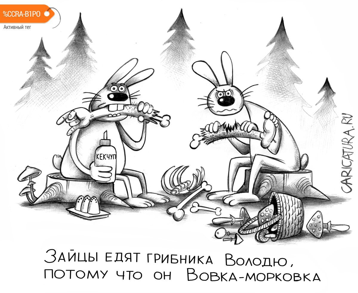 Карикатура "Вовка-морковка", Сергей Корсун