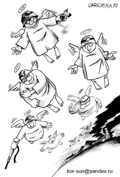 Карикатура "Взрыв на шахте", Сергей Корсун