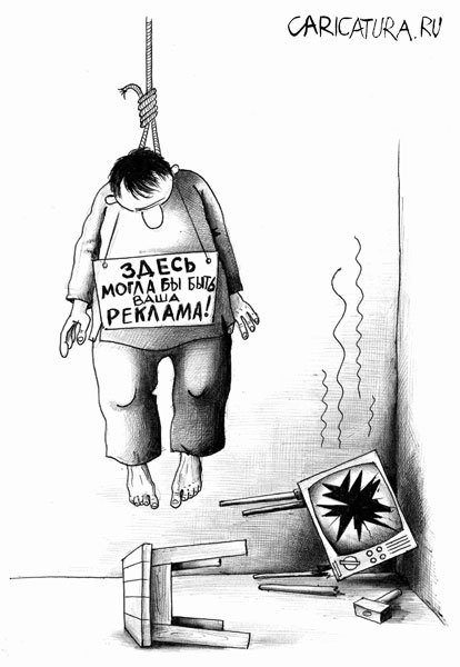 Карикатура "Жертва рекламы", Сергей Корсун
