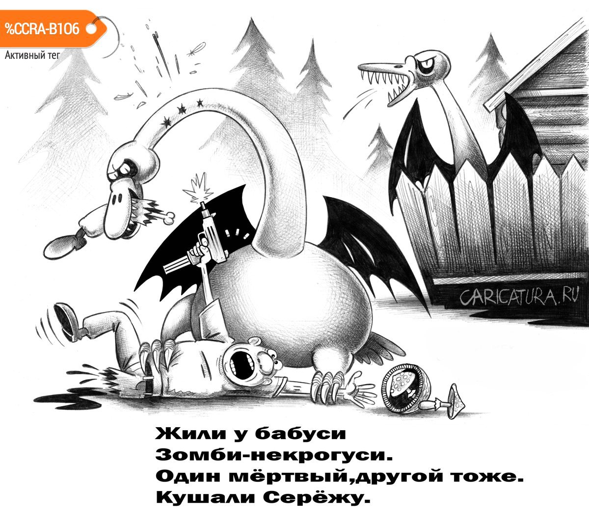 Карикатура "Жили у бабуси", Сергей Корсун