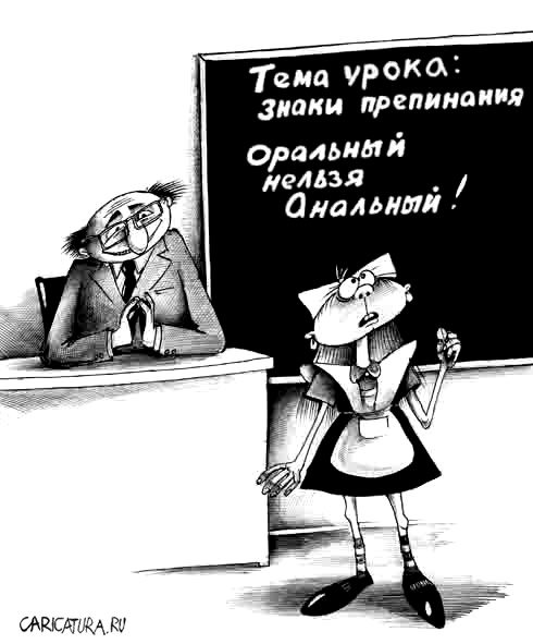 Карикатура "Знаки препинания", Сергей Корсун