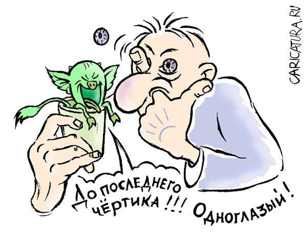 Карикатура "Одноглазый, пей!", Олег Корсунов