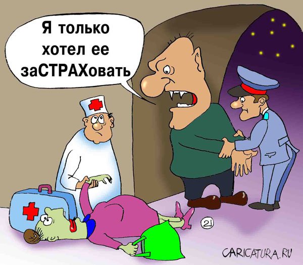 Карикатура "Очень застраховано: ЗаСТРАХовать", Евгений Кран