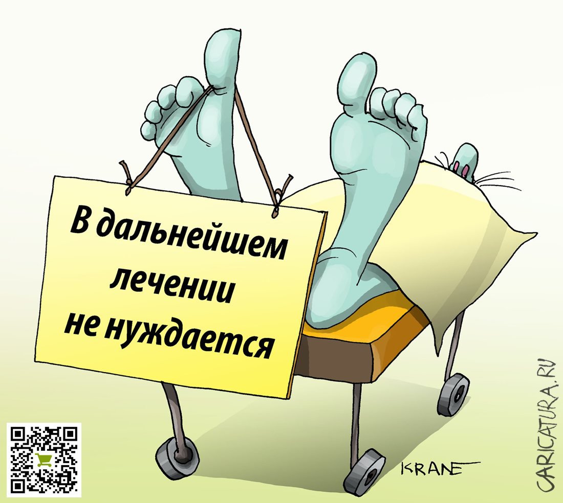 Карикатура "В дальнейшем лечении не нуждается", Евгений Кран